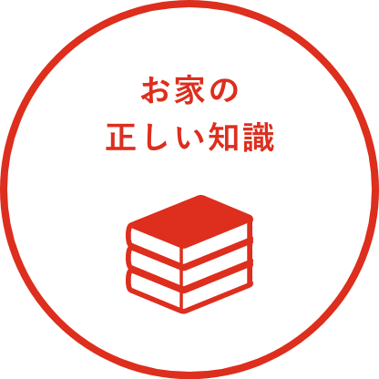 お家の正しい知識