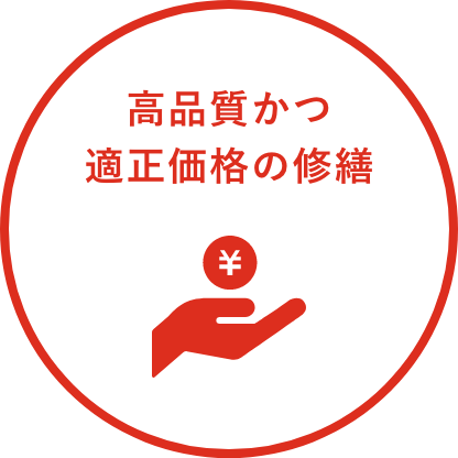 高品質かつ適正価格の修繕