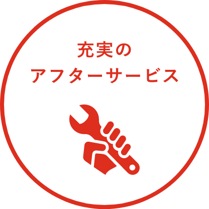 充実のアフターサービス