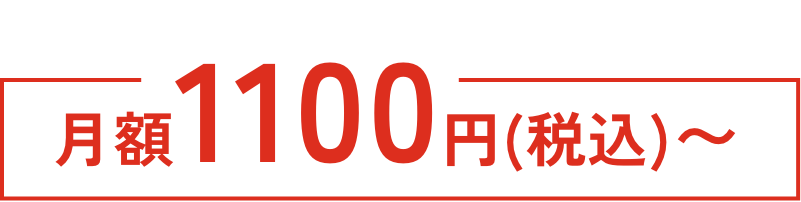 定額1100円〜